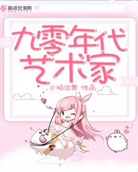 九零年代艺术家章节列表