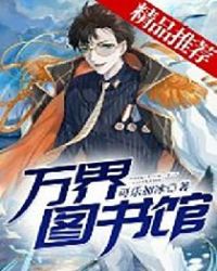 万界图书馆章节列表