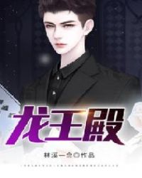 龙王殿章节列表