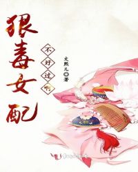 狠毒女配不好过啊章节列表