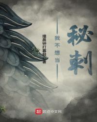 我不想当秘刺章节列表