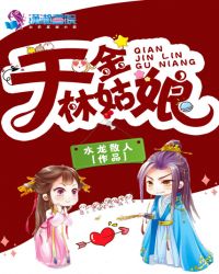 千金林姑娘章节列表