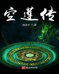 纵莲横空章节列表