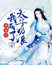穿越后，我成了太子奶娘章节列表