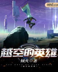 越空的英雄章节列表