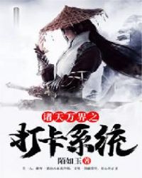 诸天万界之打卡系统章节列表