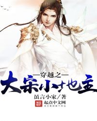 穿越之大宋小地主章节列表