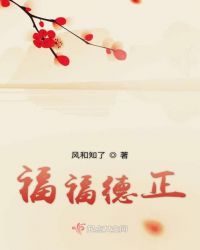 福福德正章节列表