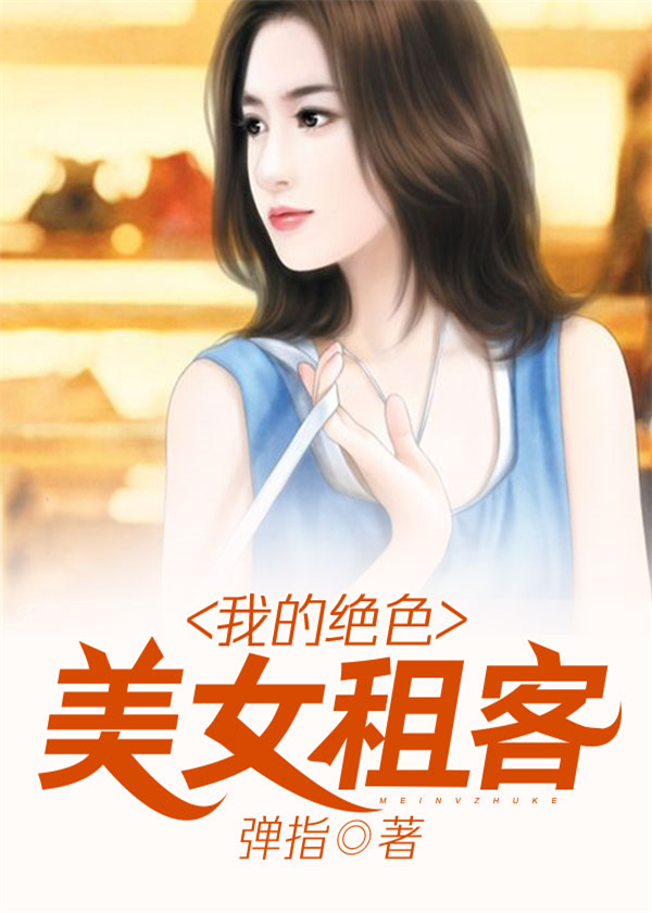 我的绝色美女租客章节列表