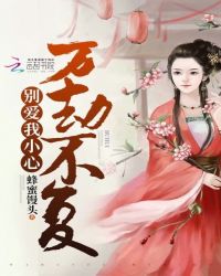 别爱我小心万劫不复章节列表