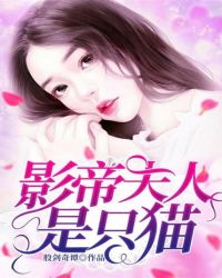 影帝夫人是只猫章节列表