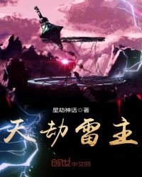 天劫雷主章节列表