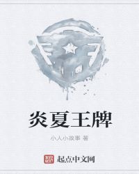 炎夏王牌章节列表