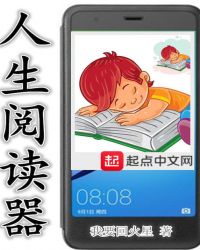 人生阅读器章节列表