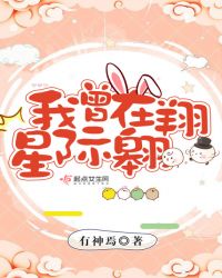 我曾在星际翱翔章节列表