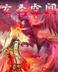 玄圣空间章节列表