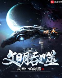 文明吞噬章节列表