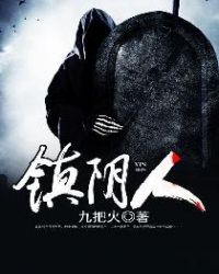 镇阴人章节列表