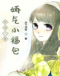 穿成六零娇气小福包章节列表