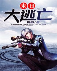 末日大逃亡章节列表