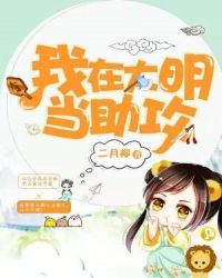 我在大明当助攻章节列表