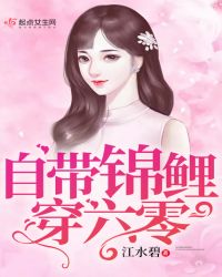 自带锦鲤穿六零章节列表