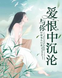 与你爱恨中沉沦章节列表