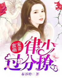 蛮宠萌妻：律少过分撩章节列表