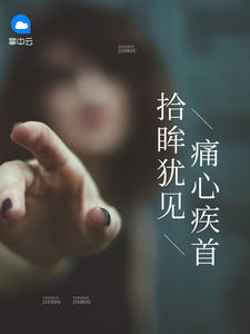 拾眸犹见痛心疾首冉乔乔郁少漠章节列表