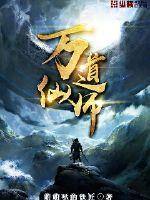 万道仙师章节列表