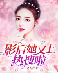 影后她又上热搜啦章节列表