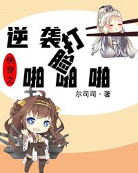 快穿之逆袭打脸啪啪啪章节列表