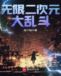 无限二次元大乱斗章节列表
