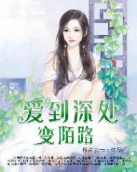 爱到深处变陌路章节列表