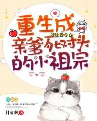 重生成亲爹死对头的小祖宗章节列表