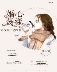 婚心荡漾：帝少的千亿冷妻章节列表