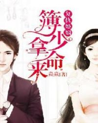 复仇婚姻：簿少拿命来章节列表