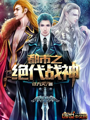 都市之绝代战神轩辕昊章节列表