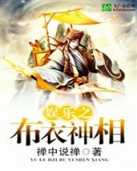 娱乐之布衣神相章节列表