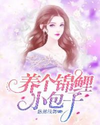 养个锦鲤小包子章节列表