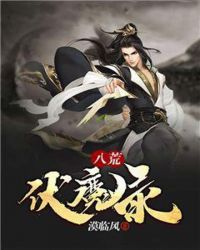 八荒伏魔录章节列表