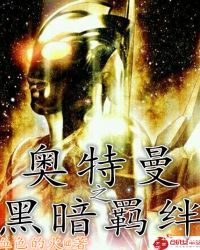 奥特曼之黑暗羁绊章节列表