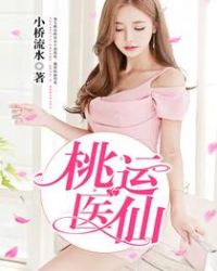 桃运医仙章节列表