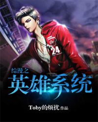 综漫之英雄系统章节列表