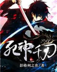 死神千刃章节列表