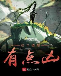 这个婆娘有点凶章节列表