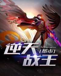 都市逆天战王章节列表