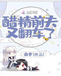 醋精前夫又翻车了章节列表