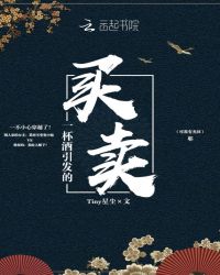 一杯酒引发的买卖章节列表