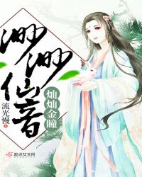 灿灿金瞳渺渺仙音章节列表